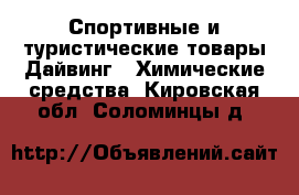 Спортивные и туристические товары Дайвинг - Химические средства. Кировская обл.,Соломинцы д.